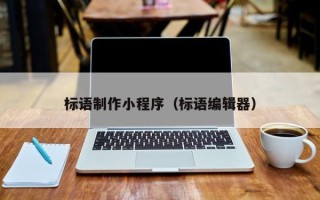 武夷山标语制作小程序（标语编辑器）