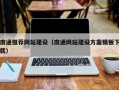 武夷山南通推荐网站建设（南通网站建设方案模板下载）