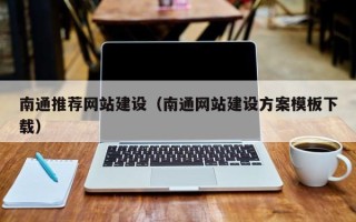武夷山南通推荐网站建设（南通网站建设方案模板下载）