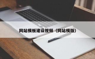 武夷山网站模板建设视频（网站模版）