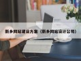 武夷山新乡网站建设方案（新乡网站设计公司）