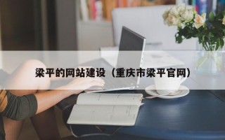 武夷山梁平的网站建设（重庆市梁平官网）