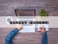武夷山建设网站自学（建设网站难吗）