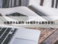 武夷山小程序什么制作（小程序什么制作软件）