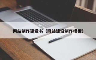 武夷山网站制作建设书（网站建设制作模板）
