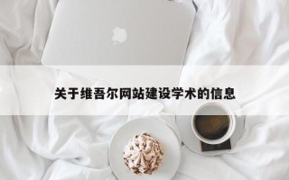 武夷山关于维吾尔网站建设学术的信息