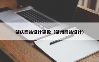 武夷山肇庆网站设计建设（肇州网站设计）
