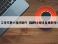 武夷山工作招聘小程序制作（招聘小程序在线制作）