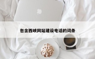 武夷山包含西峡网站建设电话的词条