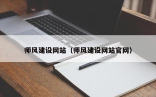 武夷山师风建设网站（师风建设网站官网）
