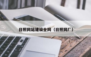 武夷山日照网站建设全网（日照网厂）
