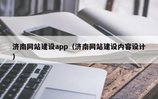 武夷山济南网站建设app（济南网站建设内容设计）