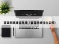 武夷山宜昌网站建设高端（宜昌网站优化公司）