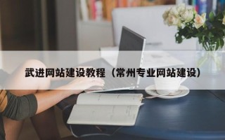 武夷山武进网站建设教程（常州专业网站建设）