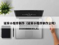 武夷山延安小程序制作（延安小程序制作公司）