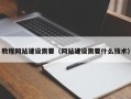 武夷山教程网站建设需要（网站建设需要什么技术）