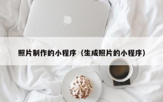 武夷山照片制作的小程序（生成照片的小程序）
