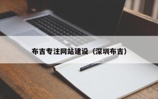 武夷山布吉专注网站建设（深圳布吉）