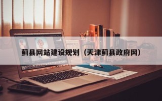 武夷山蓟县网站建设规划（天津蓟县政府网）