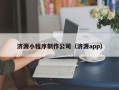武夷山济源小程序制作公司（济源app）