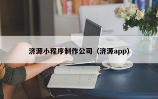 武夷山济源小程序制作公司（济源app）